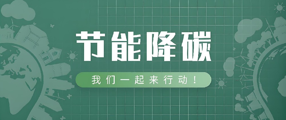 國務(wù)院《2024—2025年節(jié)能降碳行動(dòng)方案》：嚴(yán)格落實(shí)產(chǎn)能置換，新建超低、近零能耗建筑較2023年增長2000萬㎡以上